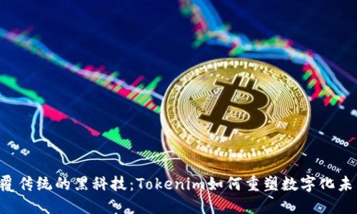 颠覆传统的黑科技：Tokenim如何重塑数字化未来！