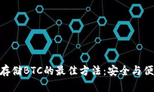 Tokenim存储BTC的最佳方法：安全与便捷的对决