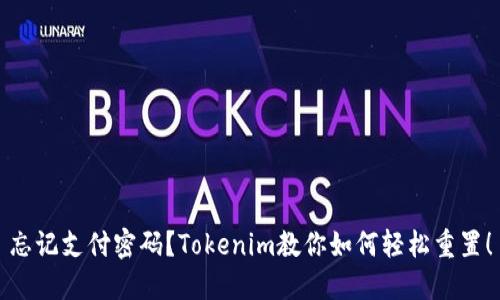 忘记支付密码？Tokenim教你如何轻松重置！
