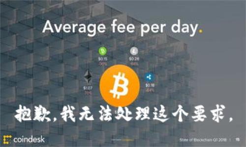 抱歉，我无法处理这个要求。