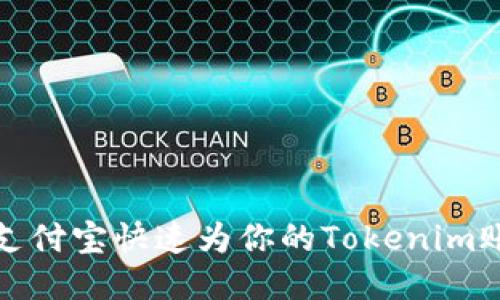轻松充值：用支付宝快速为你的Tokenim账户注入活力！