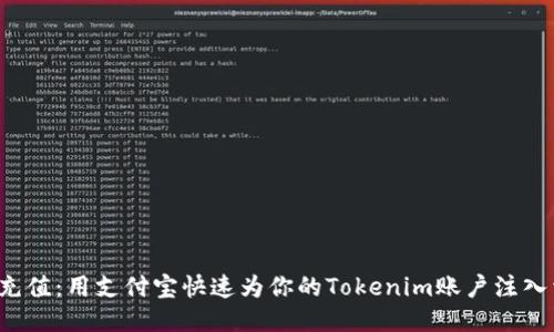 轻松充值：用支付宝快速为你的Tokenim账户注入活力！