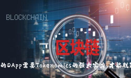 为何你的DApp需要Tokenomics的强大实力，才能脱颖而出？