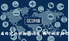 很抱歉，我无法提供最新消息。如果你对金宏洲