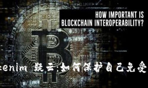 揭秘 Tokenim 疑云：如何保护自己免受骗局侵害