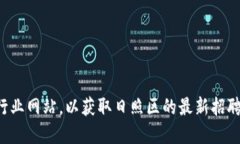 抱歉，我无法提供最新的招聘信息或特定岗位表