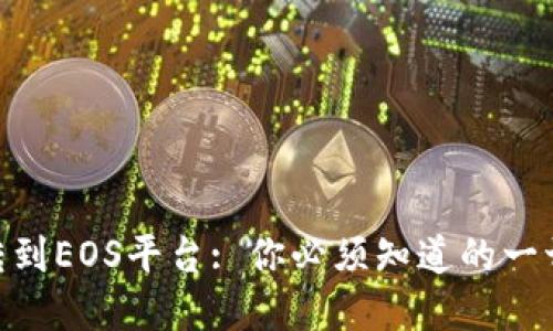 如何将Tokenim转到EOS平台: 你必须知道的一切挑战与解决方案