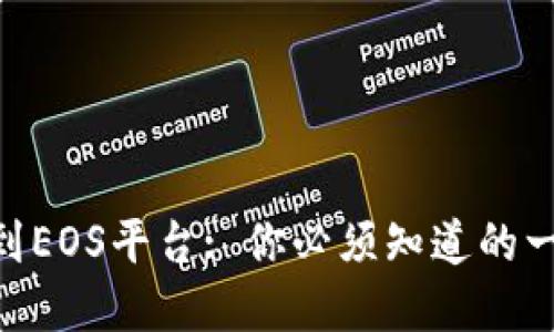 如何将Tokenim转到EOS平台: 你必须知道的一切挑战与解决方案