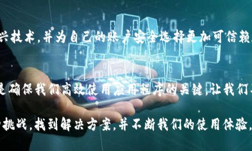   解决tokenim无法验证应用的问题：别让技术卡住你的步伐！ / 
 guanjianci Tokenim, 应用验证, 技术问题 /guanjianci 

引言：当技术成为绊脚石
在现代社会，技术无疑是驱动一切的引擎。然而，当我们最依赖的应用程序出现问题时，这种依赖关系就可能瞬间变得脆弱。Tokenim作为一种常用的身份验证工具，是许多人日常工作和生活中不可或缺的一部分，但它在某些情况下可能无法完成验证。这种情况不仅让用户感到沮丧，也可能影响日常任务的效率。

什么是Tokenim？
Tokenim是一种基于令牌的身份验证系统，广泛应用于各种应用程序和服务之中。通过令牌技术，用户可以安全地访问受保护的信息和功能，而无需每次都输入用户名和密码。这个过程本应无缝而顺畅，但在实际使用中，各种因素可能导致验证失败，从而影响用户体验。

Tokenim无法验证应用的常见原因
当我们面临Tokenim无法验证应用的情境时，第一步就是寻找原因。这种问题的出现可能涉及多个方面，以下是一些常见的原因：

ul
    listrong网络连接问题：/strong验证过程通常依赖于稳定的网络环境。如果网络不稳定或出现故障，Tokenim就可能无法成功验证应用。/li
    listrong令牌过期：/strong一些令牌在使用一段时间后可能会过期，用户需要重新获取一个新的有效令牌。/li
    listrong应用版本不兼容：/strong如果应用程序更新了但Tokenim未及时更新或兼容性出现问题，这也可能导致验证失败。/li
    listrong配置问题：/strong有时，Tokenim的设置或配置不当，会导致其无法正常运行。比如，API密钥配置错误或权限不够。/li
    listrong用户输入错误：/strong在令牌获取或登录过程中的输入错误，诸如邮箱拼写错误或密码输错，也会影响验证过程。/li
/ul

解决Tokenim验证问题的步骤
识别到可能出现的问题后，我们接下来需要采取有效措施来解决它们。以下是一些推荐的步骤：

h41. 检查网络连接/h4
确保你的网络连接稳定且强劲。如果使用Wi-Fi，尝试重新启动路由器，或者尝试切换到移动数据连接，看看问题是否依然存在。

h42. 验证令牌有效性/h4
如果令牌过期，你需要获取一个新的令牌。通常，这可以通过应用的设置选项或者直接联系支持团队来实现。在请求新令牌时，要确保使用正确的邮箱和认证信息。

h43. 更新应用程序/h4
确保要验证的应用程序是最新版本。检查应用商店中的更新并及时安装。版本不兼容的问题是影响功能的重要因素。

h44. 检查Tokenim设置/h4
返回到Tokenim的设置界面，确认所有配置都是正确的，特别是API密钥、回调URL等信息。确保它们与你的应用设置保持一致。

h45. 联系技术支持/h4
如果以上步骤都无法解决问题，那是时候求助于技术支持了。他们通常能快速识别并解决问题。确保在联系时提供尽可能多的细节，比如发生问题的时间、正在使用的设备和应用版本等信息。

良好的习惯，防患于未然
为了减少类似问题的再次发生，培养一些养成良好习惯也是至关重要的。以下是一些建议：

ul
    listrong定期清理账号缓存：/strong清除缓存信息有助于提升应用性能，减少旧数据造成的冲突。/li
    listrong及时更新：/strong无论是操作系统还是应用程序，保持更新能够避免很多兼容性问题。/li
    listrong记录重要信息：/strong保留令牌、用户名与密码等重要信息的记录，以备不时之需。/li
/ul

用户社区的力量
在遇到技术问题时，许多用户会发现社区支持的力量不可小觑。在各种技术论坛和社交网络上，你可能会找到遇到过相似问题的人，并且他们的分享可能会为你提供解决方案。参与这些社区，不但能扩大你的知识面，还有助于建立人际网络。

探索未来的选择
随着科技的不断发展，身份验证的方式也在不断演进。近年来，生物识别技术、双因素认证等方式逐渐崭露头角。用户可以关注这些新兴技术，并为自己的账户安全选择更加可信赖和便利的验证方式。这不仅提高了安全性，也能让用户获得更好的使用体验。

结语
面对Tokenim的无法验证问题，我们不能忽视它对我们日常生活的影响。从识别原因，到采取措施解决，再到形成良好的使用习惯，都是确保我们高效使用应用程序的关键。让我们不再被技术问题困扰，轻松享受数字化生活的便利！

通过不断求知和探索，我们不可以被技术击倒，相反，应与其积极互动、适应和更新。无论在生活还是工作中，应该时刻准备好应对各种挑战，找到解决方案，并不断我们的使用体验。