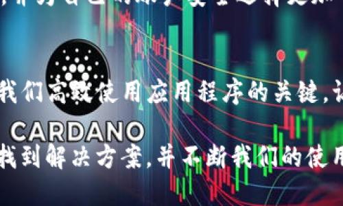   解决tokenim无法验证应用的问题：别让技术卡住你的步伐！ / 
 guanjianci Tokenim, 应用验证, 技术问题 /guanjianci 

引言：当技术成为绊脚石
在现代社会，技术无疑是驱动一切的引擎。然而，当我们最依赖的应用程序出现问题时，这种依赖关系就可能瞬间变得脆弱。Tokenim作为一种常用的身份验证工具，是许多人日常工作和生活中不可或缺的一部分，但它在某些情况下可能无法完成验证。这种情况不仅让用户感到沮丧，也可能影响日常任务的效率。

什么是Tokenim？
Tokenim是一种基于令牌的身份验证系统，广泛应用于各种应用程序和服务之中。通过令牌技术，用户可以安全地访问受保护的信息和功能，而无需每次都输入用户名和密码。这个过程本应无缝而顺畅，但在实际使用中，各种因素可能导致验证失败，从而影响用户体验。

Tokenim无法验证应用的常见原因
当我们面临Tokenim无法验证应用的情境时，第一步就是寻找原因。这种问题的出现可能涉及多个方面，以下是一些常见的原因：

ul
    listrong网络连接问题：/strong验证过程通常依赖于稳定的网络环境。如果网络不稳定或出现故障，Tokenim就可能无法成功验证应用。/li
    listrong令牌过期：/strong一些令牌在使用一段时间后可能会过期，用户需要重新获取一个新的有效令牌。/li
    listrong应用版本不兼容：/strong如果应用程序更新了但Tokenim未及时更新或兼容性出现问题，这也可能导致验证失败。/li
    listrong配置问题：/strong有时，Tokenim的设置或配置不当，会导致其无法正常运行。比如，API密钥配置错误或权限不够。/li
    listrong用户输入错误：/strong在令牌获取或登录过程中的输入错误，诸如邮箱拼写错误或密码输错，也会影响验证过程。/li
/ul

解决Tokenim验证问题的步骤
识别到可能出现的问题后，我们接下来需要采取有效措施来解决它们。以下是一些推荐的步骤：

h41. 检查网络连接/h4
确保你的网络连接稳定且强劲。如果使用Wi-Fi，尝试重新启动路由器，或者尝试切换到移动数据连接，看看问题是否依然存在。

h42. 验证令牌有效性/h4
如果令牌过期，你需要获取一个新的令牌。通常，这可以通过应用的设置选项或者直接联系支持团队来实现。在请求新令牌时，要确保使用正确的邮箱和认证信息。

h43. 更新应用程序/h4
确保要验证的应用程序是最新版本。检查应用商店中的更新并及时安装。版本不兼容的问题是影响功能的重要因素。

h44. 检查Tokenim设置/h4
返回到Tokenim的设置界面，确认所有配置都是正确的，特别是API密钥、回调URL等信息。确保它们与你的应用设置保持一致。

h45. 联系技术支持/h4
如果以上步骤都无法解决问题，那是时候求助于技术支持了。他们通常能快速识别并解决问题。确保在联系时提供尽可能多的细节，比如发生问题的时间、正在使用的设备和应用版本等信息。

良好的习惯，防患于未然
为了减少类似问题的再次发生，培养一些养成良好习惯也是至关重要的。以下是一些建议：

ul
    listrong定期清理账号缓存：/strong清除缓存信息有助于提升应用性能，减少旧数据造成的冲突。/li
    listrong及时更新：/strong无论是操作系统还是应用程序，保持更新能够避免很多兼容性问题。/li
    listrong记录重要信息：/strong保留令牌、用户名与密码等重要信息的记录，以备不时之需。/li
/ul

用户社区的力量
在遇到技术问题时，许多用户会发现社区支持的力量不可小觑。在各种技术论坛和社交网络上，你可能会找到遇到过相似问题的人，并且他们的分享可能会为你提供解决方案。参与这些社区，不但能扩大你的知识面，还有助于建立人际网络。

探索未来的选择
随着科技的不断发展，身份验证的方式也在不断演进。近年来，生物识别技术、双因素认证等方式逐渐崭露头角。用户可以关注这些新兴技术，并为自己的账户安全选择更加可信赖和便利的验证方式。这不仅提高了安全性，也能让用户获得更好的使用体验。

结语
面对Tokenim的无法验证问题，我们不能忽视它对我们日常生活的影响。从识别原因，到采取措施解决，再到形成良好的使用习惯，都是确保我们高效使用应用程序的关键。让我们不再被技术问题困扰，轻松享受数字化生活的便利！

通过不断求知和探索，我们不可以被技术击倒，相反，应与其积极互动、适应和更新。无论在生活还是工作中，应该时刻准备好应对各种挑战，找到解决方案，并不断我们的使用体验。