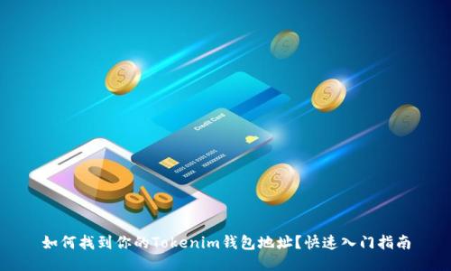 如何找到你的Tokenim钱包地址？快速入门指南