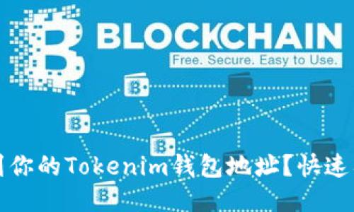 如何找到你的Tokenim钱包地址？快速入门指南