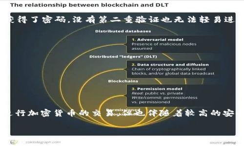 在加密货币和区块链的世界中，钱包主要分为两种：热钱包（Hot Wallet）和冷钱包（Cold Wallet）。它们各自有不同的特点和用途，适合不同类型的用户需求。下面我们将详细探讨 Tokenim 是冷钱包还是热钱包，并分析它各自的优缺点。

### 热钱包与冷钱包的定义

热钱包是指始终连接到互联网的软件或硬件钱包，用户能够方便快捷地进行交易和访问资金。它们通常以手机应用、网页钱包或桌面软件的形式存在，便于日常使用。

冷钱包则是与互联网隔离的钱包，通常以硬件设备或纸张的形式存在，使其更难受到黑客攻击。冷钱包更适合长期存储大额资产，用户在需要时可以通过特定的方式将其余额转移到热钱包进行交易。

### Tokenim 的特性

Tokenim 是一款多功能的钱包，支持多种加密货币的存储与交易。无论是进行小额交易还是长期存储，Tokenim 都提供了一种灵活的解决方案。

根据其特性，Tokenim 可以被认为是一个热钱包，原因如下：

- **在线访问**：Tokenim 用户可以通过互联网随时随地访问自己的钱包，进行加密货币的发送和接收。
- **便捷交易**：用户能够快速响应市场变化，及时进行交易，尤其适合那些需要频繁交易的活跃用户。
- **用户友好界面**：Tokenim 提供了直观的用户界面，使新手也能轻松上手。

### 热钱包的优势与劣势

#### 优势：

1. **快速流动性**：热钱包的最大优点是便于进行快速交易。用户可以快速访问其资金，随时进行买入或卖出操作，适合短期投资者和日常消费者。

2. **易于使用**：热钱包一般设计得非常用户友好，使得即使是缺乏技术背景的用户也能轻松操作。

3. **多样的功能**：很多热钱包还集成了各种功能，比如交易所的接口、资产跟踪和市场信息，方便用户获取相关信息。

#### 劣势：

1. **安全风险高**：由于热钱包始终连接互联网，因此更容易受到网络攻击，如黑客入侵、钓鱼攻击等。

2. **私钥管理**：在热钱包中，用户需谨慎保护自己的私钥。一旦私钥泄露，资产很可能会被盗。

### 如何安全地使用 Tokenim?

虽然 Tokenim 作为热钱包提供了极大的便捷性，但也有必要采取适当的安全措施来保护资产：

1. **启用双重验证**：确保启用双重验证（2FA）功能为账户增加额外的安全层。这意味着，即使黑客获得了密码，没有第二重验证也无法轻易进入账户。

2. **定期更新**：保持钱包应用更新至最新版本，以确保你获得最新的安全补丁和功能。

3. **小额存储**：将大额资产存储在冷钱包中，只将少部分资金保留在热钱包中进行日常交易。

4. **不在公共 Wi-Fi 上操作**：尽量避免在公共网络环境下进行交易，使用安全的互联网连接。

### 总结

Tokenim 是一款功能强大的热钱包，适合对流动性有较高需求的用户。它的便捷性让用户能够快速进行加密货币的交易，但也伴随着较高的安全风险。在使用 Tokenim 这样的热钱包时，用户需要重视安全防护，保持警惕，以最大程度减少风险。

最终，无论何种钱包，了解其特点和适当的使用方法是保障用户加密资产安全的关键。