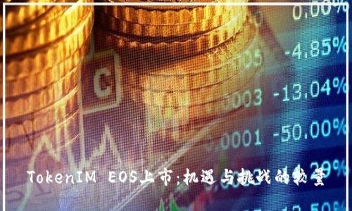 TokenIM EOS上市：机遇与挑战的较量