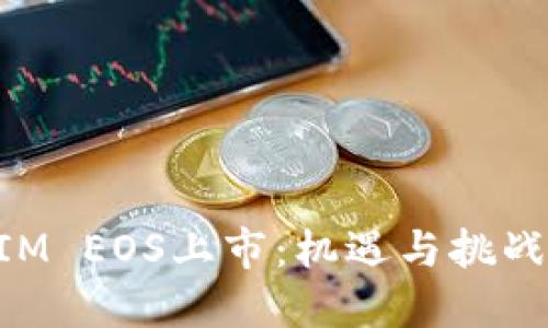 TokenIM EOS上市：机遇与挑战的较量