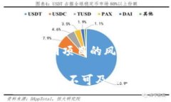 币圈区块链互联网项目的风险币圈投资陷阱：从