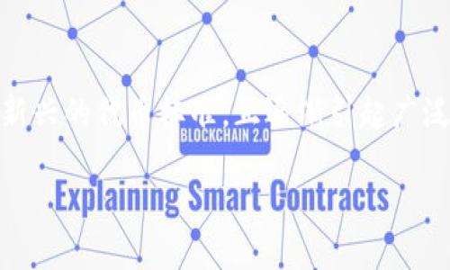 在区块链和加密货币的快速发展中，各种项目和代币层出不穷，其中tokenim和wotoken作为新兴的代币标准，正逐渐引起广泛的关注。本文将围绕这两个代币展开详细分析，帮助它们的特点、用途以及潜在的挑战和机遇。

tokenim与wotoken：你不能错过的代币革命，选择迷局还是机遇？