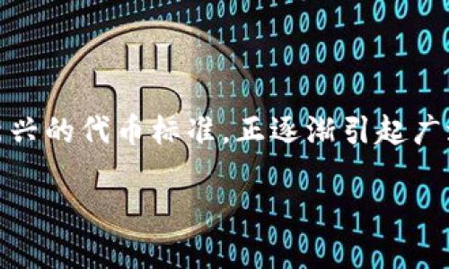 在区块链和加密货币的快速发展中，各种项目和代币层出不穷，其中tokenim和wotoken作为新兴的代币标准，正逐渐引起广泛的关注。本文将围绕这两个代币展开详细分析，帮助它们的特点、用途以及潜在的挑战和机遇。

tokenim与wotoken：你不能错过的代币革命，选择迷局还是机遇？