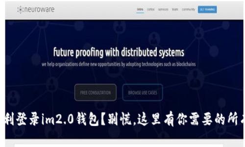 如何顺利登录im2.0钱包？别慌，这里有你需要的所有信息！