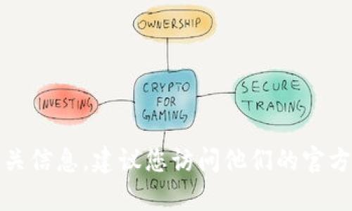 很抱歉，但我无法提供特定企业或服务的联系电话。如果您需要联系Tokenim钱包的客户支持或获取相关信息，建议您访问他们的官方网站或社交媒体平台，以确保获取最新和最准确的联系信息。如果您有其他问题或需要帮助，请告诉我！