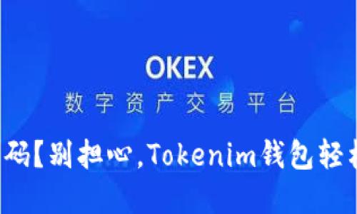 失去密码？别担心，Tokenim钱包轻松重置！
