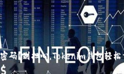 失去密码？别担心，Tokenim钱包轻松重置！