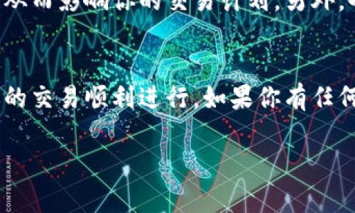 在进行tokenim转到TRX（波场币）时，确实会涉及到手续费问题。手续费通常会因交易的类型、链上网络的拥挤程度以及具体的交易所或钱包而有所不同。以下是一些相关的信息，希望能帮到你。

手续费的组成
在区块链交易中，手续费主要有两个部分：网络手续费和平台手续费。网络手续费是由区块链网络收取的，用于奖励矿工和维护网络的安全性。平台手续费通常是交易所或钱包设置的费用，用于其提供服务的成本。

Tokenim与TRX的转账方式
Tokenim和TRX的转账方式可以通过多个平台和钱包来进行。不同的平台可能会收取不同额度的手续费。例如，在某些交易所上进行直接交易可能会提供更低的手续费，而使用个人钱包直接转账则可能需要支付更高的网络费用。

如何减少手续费
为了减少手续费，你可以选择在网络较为畅通时进行交易，这样可以避免高峰期的网络拥堵带来的高额手续费。此外，选择手续费较低的平台或钱包也能帮助你节省不少费用。

实时手续费查询
对于希望了解当前手续费情况的用户，可以通过区块链浏览器或相关的加密货币网站来查看实时的交易手续费情况。这些工具可以帮助你做出明智的决策，选择合适的时机和平台进行转账。

手续费注意事项
在进行Tokenim转TRX之前，需要确保你清楚所有相关的费用，避免在最后时刻遇到意外的手续费，从而影响你的交易计划。另外，也要确认你所使用的钱包或交易所支持该交易对。

结论
尽管进行Tokenim转TRX会涉及手续费，但通过有效的策略和工具，你可以合理地控制成本，确保你的交易顺利进行。如果你有任何具体的平台或钱包选择需要了解的，可以进一步询问，这样能得到更为详细的建议。 

希望这些信息能解答你的疑问，也欢迎随时提问。