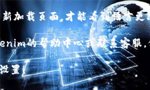 要更改Tokenim的语言设置，请按照以下步骤进行操作：

1. **登录Tokenim账户**：首先，确保您已成功登录到您的Tokenim账户。

2. **进入设置**：在用户界面上，通常可以在右上角找到设置图标（通常是一个齿轮图标）。点击进入设置页面。

3. **查找语言选项**：在设置页面中，寻找“语言”或“语言设置”的选项。这个选项可能位于“个人信息”、“账户设置”或“首选项”中。

4. **选择您想要的语言**：在语言设置中，您会看到一个下拉菜单或一系列可选语言。选择您希望使用的语言。

5. **保存更改**：选择语言后，确保点击“保存”或“确认”按钮来保存您的更改。

6. **重新加载页面**：有时更改语言后，您需要重新加载页面，才能看到语言更改后的界面。

如果您在这个过程中遇到任何问题，建议查看Tokenim的帮助中心或联系客服，他们能够提供更详细的支持。

希望这些步骤能帮助您顺利更改Tokenim的语言设置！