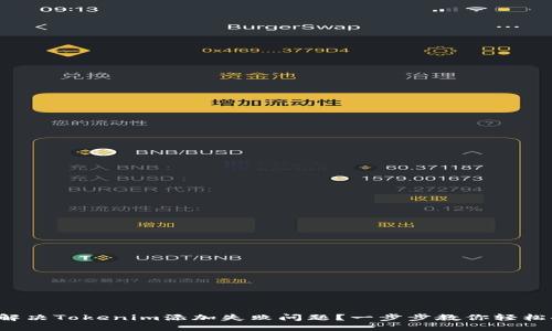 如何解决Tokenim添加失败问题？一步步教你轻松搞定！