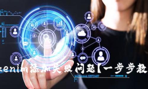 如何解决Tokenim添加失败问题？一步步教你轻松搞定！