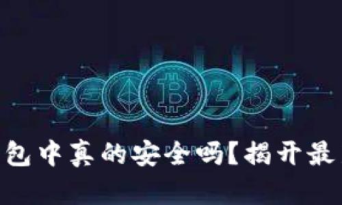 你的tokens在钱包中真的安全吗？揭开最新空投币的秘密！