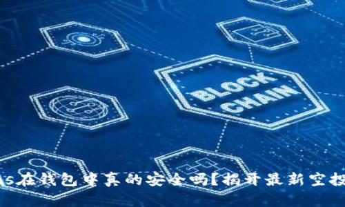 你的tokens在钱包中真的安全吗？揭开最新空投币的秘密！