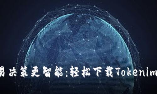 让你的交易决策更智能：轻松下载Tokenim最新版本！