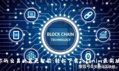 让你的交易决策更智能：轻松下载Tokenim最新版本！