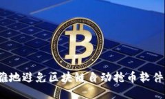 如何优雅地避免区块链自动抢币软件的陷阱？