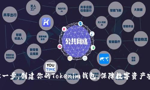 轻松一步，创建你的Tokenim钱包，保障数字资产安全！