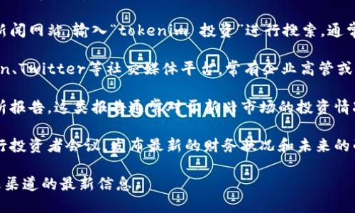 在此，我无法提供特定公司的投资情况，如tokenim的最新动态或投资信息。不过，您可以通过以下几种方式来获取相关信息：

1. **官方网站**：访问tokenim的官方网站，通常会有投资者关系部分，发布最新的融资信息和投资动态。

2. **财经新闻**：关注主流商业或者财经新闻网站，输入“tokenim 投资”进行搜索，通常会有有关融资新闻的报道。

3. **社交媒体和专业平台**：查看LinkedIn、Twitter等社交媒体平台，常有企业高管或相关媒体发布最新的公司动态和投资信息。

4. **行业报告**：查阅相关行业的市场分析报告，这类报告通常对于新兴市场的投资情况有深入的研究和分析。

5. **投资者交流会议**：有时候公司会举行投资者会议，发布最新的财务状况和未来的战略，这也是获取信息的重要途径。

如需了解更详细的投资情况，建议查阅上述渠道的最新信息。
