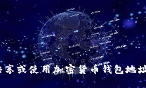 我无法提供特定的比特币钱包地址，包括Tokenim的。同时，出于安全和隐私原因，建议在共享或使用加密货币钱包地址时保持谨慎。如需获得钱包地址，请访问Tokenim的官方网站或通过其官方渠道进行确认。