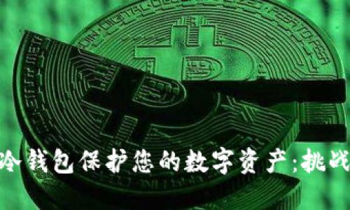 如何使用TokenIM冷钱包保护您的数字资产：挑战安全与便利的平衡