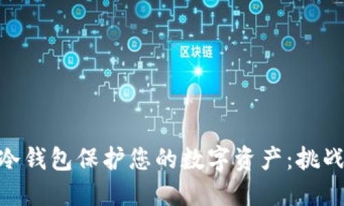 如何使用TokenIM冷钱包保护您的数字资产：挑战安全与便利的平衡