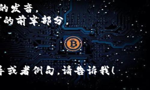 “tokenim”的发音可以分为几个音节，通常可以读作“托肯宁”。具体来说，可以如下发音：

- “to” 发音类似于英文单词 “toe” 的发音。
- “ken” 类似于中文“肯”字的发音。
- “im” 发音类似于中文“音”的前半部分。

组合在一起就是“托肯宁”。

如果你需要更详细的发音指导或者例句，请告诉我！