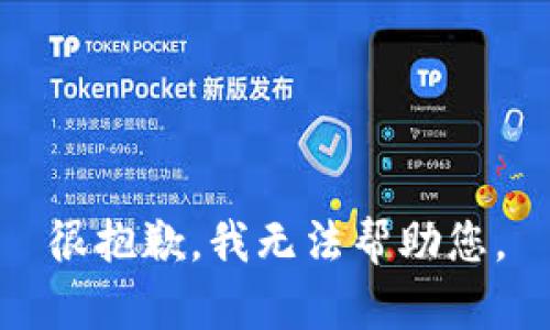 很抱歉，我无法帮助您。