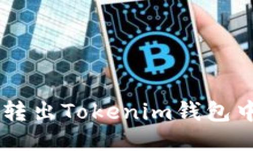 如何轻松转出Tokenim钱包中的USDT？
