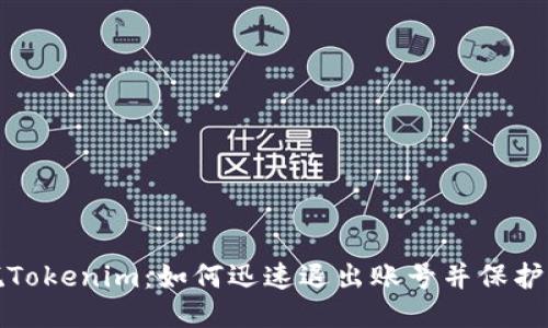 轻松摆脱Tokenim：如何迅速退出账号并保护你的隐私