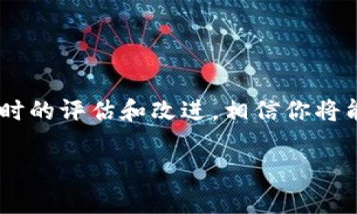   tokenim：如何有效删除无用币种，提升资产管理效率 / 
 guanjianci tokenim, 删除币种, 资产管理 /guanjianci 

引言：为什么删除无用币种至关重要
在数字货币的世界里，币种的数量几乎是无穷无尽的。随着新项目的不断涌现，持有大量不同币种的投资者往往会感到困惑，特别是在那些表现不佳或根本没有明确定义的币种面前。为了更好地管理资产，保持投资的清晰度和灵活性，删除那些无用的币种成为了许多人的迫切需求。那么，如何在tokenim平台上高效、准确地删除这些无用的币种呢？本文将为您提供详细的指南和一些实用的建议。

认识tokenim平台
在我们深入具体的操作步骤之前，有必要先了解tokenim这款应用程序。tokenim是一种流行的数字资产管理工具，旨在帮助用户追踪、管理和他们的各种加密货币投资。该平台支持多种币种，用户可以在一个整洁的界面上轻松查看他们的资产状况，包括实时值、涨跌幅等信息。

然而，在这样的便利之后，隐藏的挑战也逐渐显现出来。当用户在tokenim中添加了多个币种，随着时间的推移，一些币种可能不再活跃，或者市场表现不佳，这些都可能使用户的资产管理变得繁琐不堪。

评估哪些币种需要删除
在进行币种删除之前，首先需要对自己当前持有的所有币种进行评估。这里有几个关键的指标，可以帮助你判断哪些币种是无用的：
ul
  listrong交易量：/strong检查币种的交易量和流动性。如果一段时间内某个币种的交易量很低，这可能是一个信号，表示这个币种在市场上表现不佳。/li
  listrong项目活跃度：/strong查看该项目的开发活动和社区参与度。意图明确、活跃的项目通常更具价值。/li
  listrong市场趋势：/strong了解整体市场趋势，哪些币种在走低，哪些币种在被用户遗弃。市场的动态变化是决定币种价值的重要因素。/li
/ul

在tokenim删除无用币种的步骤
一旦你确定了需要删除的币种，接下来就可以进行实际操作了。以下是在tokenim上删除无用币种的具体步骤：
ol
  listrong登录账户：/strong首先，打开tokenim应用，使用你的账户信息登录。/li
  listrong访问资产管理界面：/strong在主界面上，找到“资产管理”或“钱包”选项，点击进入。/li
  listrong查找需要删除的币种：/strong在“资产列表”中，浏览你当前持有的所有币种，找到那些你认为应该删除的无用币种。/li
  listrong进行删除操作：/strong选中需要删除的币种，点击右侧的“删除”或“移除”按钮，确认该操作。/li
  listrong确认删除：/strong系统会弹出确认提示，确保这是你想要执行的操作，点击“确认”后，该币种将从你的账户中移除。/li
  listrong查看更新后的资产列表：/strong删除成功后，返回资产列表，确认无用币种已经被移除，确保你的资产管理清晰无误。/li
/ol

删除无用币种的注意事项
在删除无用币种的过程中，有一些事项需要特别注意，以避免不必要的损失：
ul
  listrong确认持仓：/strong在删除任何币种之前，务必确认自己在该币种上的持仓及其价值，以免误删有潜力的资产。/li
  listrong了解项目背景：/strong删除之前，了解该币种项目的背景和未来预期，有些看似无用的币种可能在未来会有反弹机会。/li
  listrong保留交易记录：/strong虽然删除了币种，保留相应的记录以便日后回顾和分析是个不错的选择。/li
/ul

提升数字资产管理的其他建议
除了删除无用币种，改善数字资产管理的方式还有很多。以下是一些有益的建议，可以帮助你在tokenim上进行更有效的资产管理：
ul
  listrong定期审查：/strong设定一个时间表，定期审查和评估自己的资产组合，及时调整投资策略。/li
  listrong保持学习：/strong随时了解最新的加密货币市场动态和技术进展，不断更新自己的知识和投资策略。/li
  listrong设置提醒：/strong利用tokenim提供的提醒功能，设置价格提醒及时把握机会。/li
  listrong参与社区讨论：/strong加入加密货币的相关论坛或社交媒体群组，与其他投资者交流经验和见解。/li
/ul

结语：走向智能的资产管理之路
管理好自己的数字货币资产不是一件容易的事，但删除无用的币种是迈向高效资产管理的重要一步。在tokenim上进行币种的删除并不复杂，只要我们有计划、有步骤地去实施，加上适时的评估和改进，相信你将能拥有更加清晰的财务状况。

希望这篇文章对你在tokenim上管理资产有所帮助！在这个变化莫测的市场中，保持冷静、定期审视自己的策略，将会让你的投资之路更加顺畅。