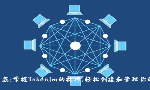 走出困惑：掌握Tokenim的技巧，轻松创建和管理你的代币!