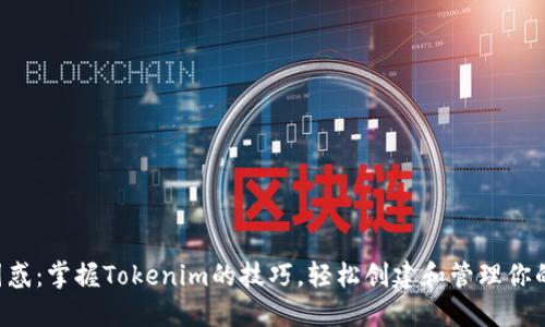 走出困惑：掌握Tokenim的技巧，轻松创建和管理你的代币!