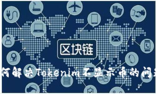 如何解决Tokenim不显示币的问题？