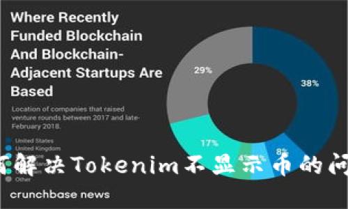 如何解决Tokenim不显示币的问题？
