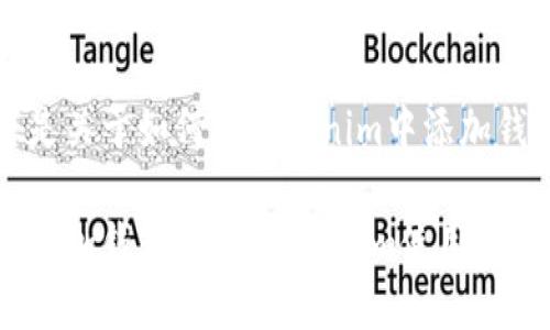 当然可以！以下是关于如何在Tokenim中添加钱包的详细指南。

一键操作，轻松添加钱包！您的Tokenim使用攻略